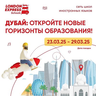 🚀 London Express едет в Дубай! 🇦🇪 Приглашаем вас провести весенние каникулы с нами! 🌸✨